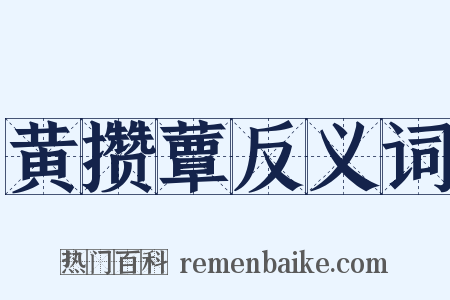 黄攒蕈反义词是什么意思的图片